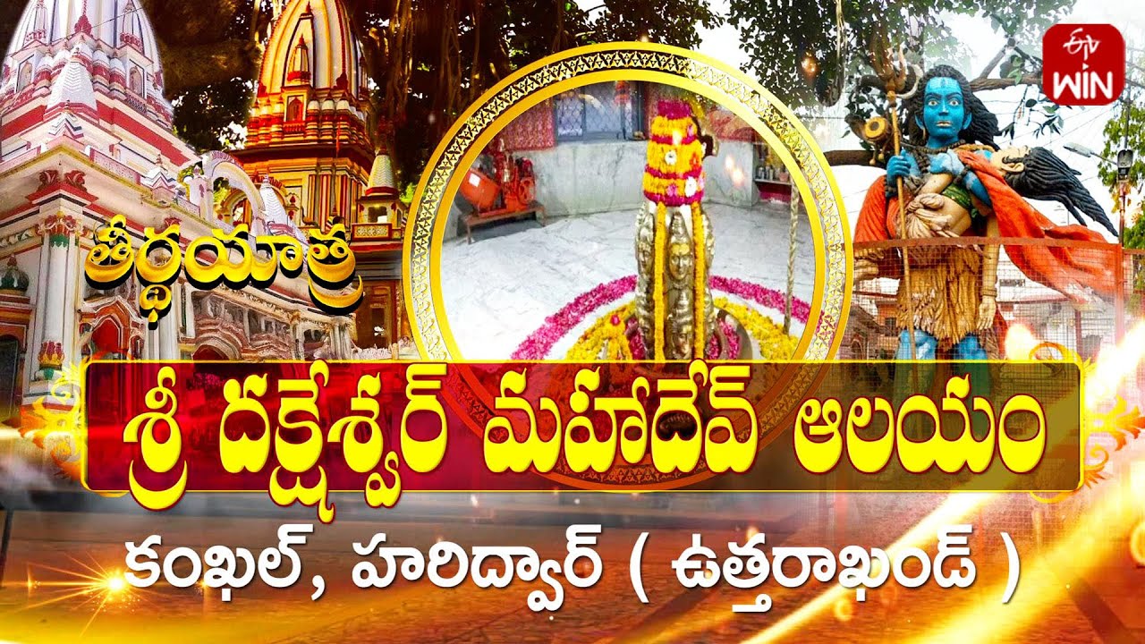 Sri Dakshineswar Mahadev Temple, Haridwar, Uttarakhand | Teerthayatra | 16th Nov 2025 | Full Episode