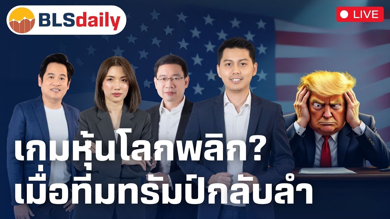 BLSdaily | เกมหุ้นโลกพลิก? เมื่อทีมทรัมป์กลับลำ  ( 23 เม.ย. 68 )