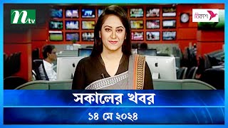 🟢 সকালের খবর | Shokaler Khobor | 14 May 2024 | NTV Latest News Update