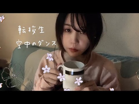 空中のダンス / 転校生 cover