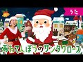 あわてんぼうのサンタクロース ♪クリスマス前にやってきた♪ おかあさんといっしょ・みんなのうた・手遊び・童謡・子供の歌・赤ちゃんの歌・歌詞つき