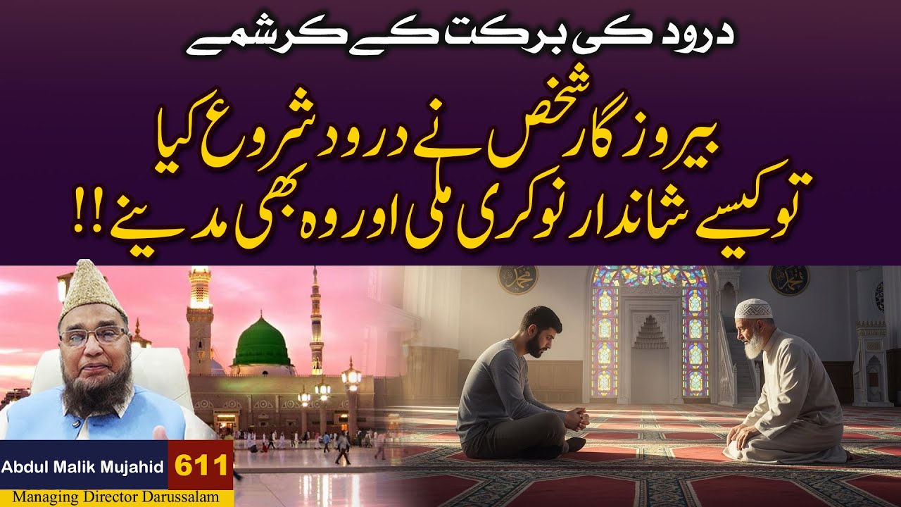 Darood Ki Barakat Ke Karishme | Darood Parhne se Berozgar Shakhas ko Kase Nokari Mili | Story No 611
