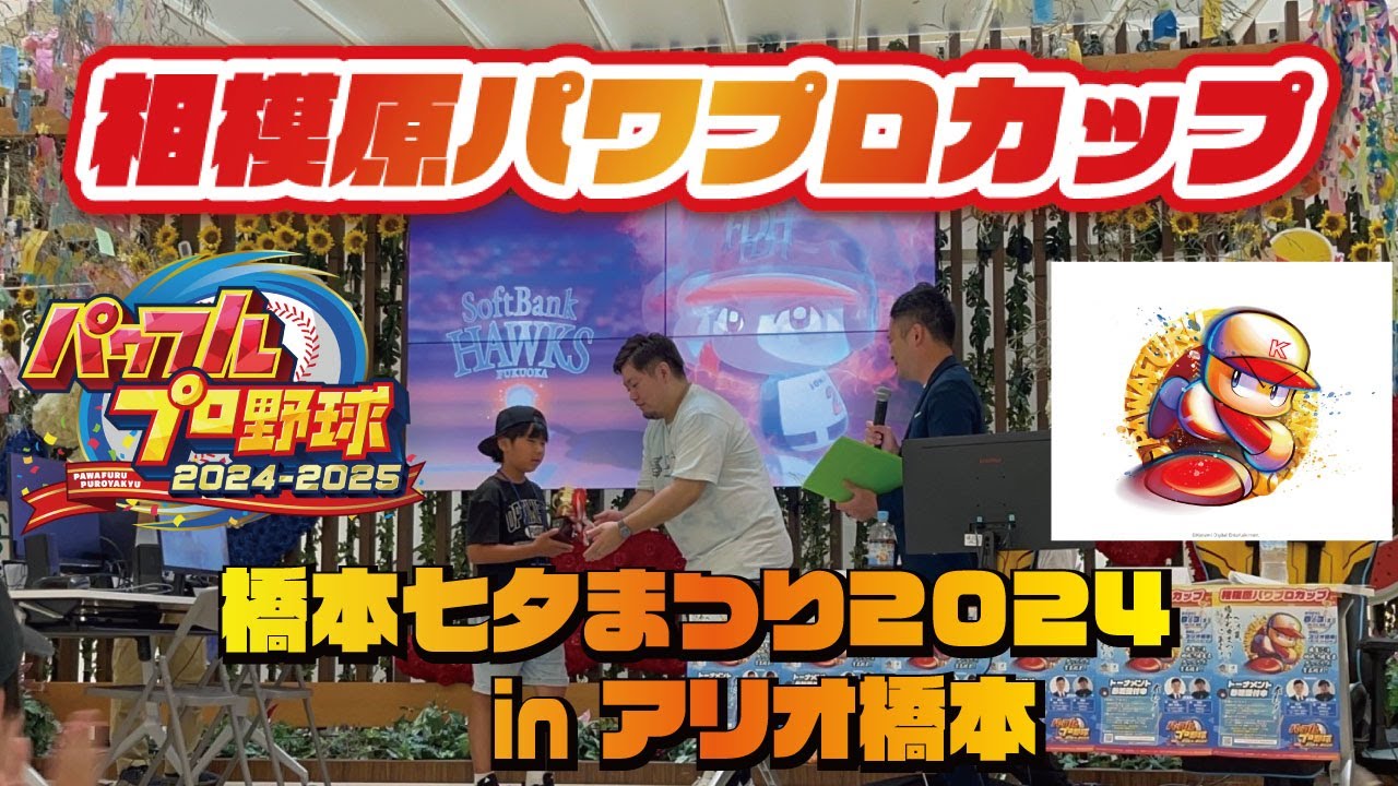 相模原eスポーツ協会】清水久嗣アナ ざわちん選手が2024橋本七夕まつり