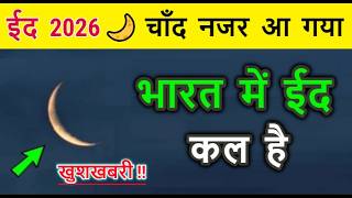 ईद 2026 🌙 बड़ी खुशखबरी ! कल मनाई जाएगी भारत में ईद 😨 पूरी खबर सुनकर आपका दिल खुश हो जाएगा
