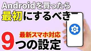 【最新Androidスマホ対応】買ったら最初にやるべき9つの設定 screenshot 2