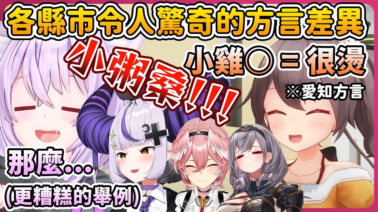 以祭的糟糕方言開頭，嘗試造樣造句的色情大叔小粥，遭到了拉普琉依聯手制止w【拉普拉斯 ラプラス・ダークネス/鷹嶺ルイ/夏色まつり/猫又おかゆ/白銀ノエル】