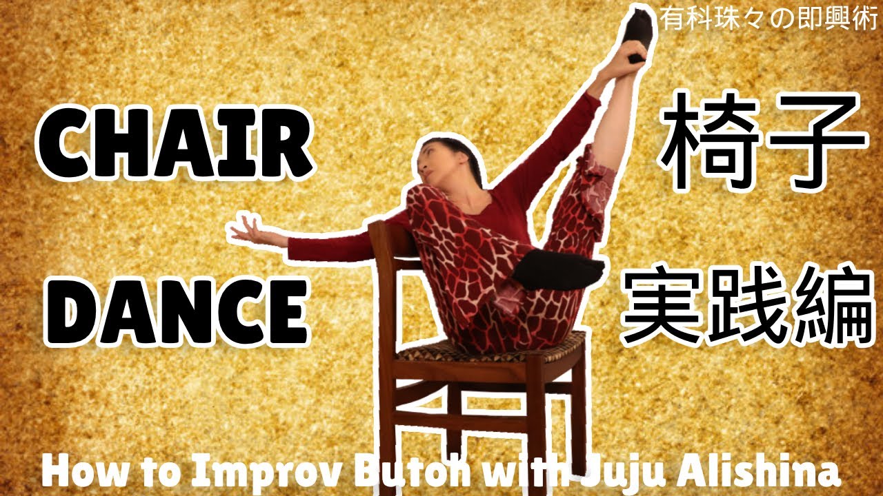 Chair Dance 椅子を使った即興、実践編 How to improv Butoh with Juju Alishina YouTube