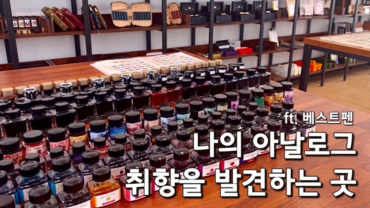 #85 (SUB) 웰컴투 만년필 파라다이스! 한번 들어가면 그냥은 못 나오는 베스트펜 매장 | 시필 이벤트 | Fountain Pen Shop Tour