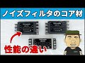 【ノイズ対策】知らなきゃ損する!ノイズフィルタのコア材の違い | フェライトコア vs ナノクリスタルコア vs アモルファスコア