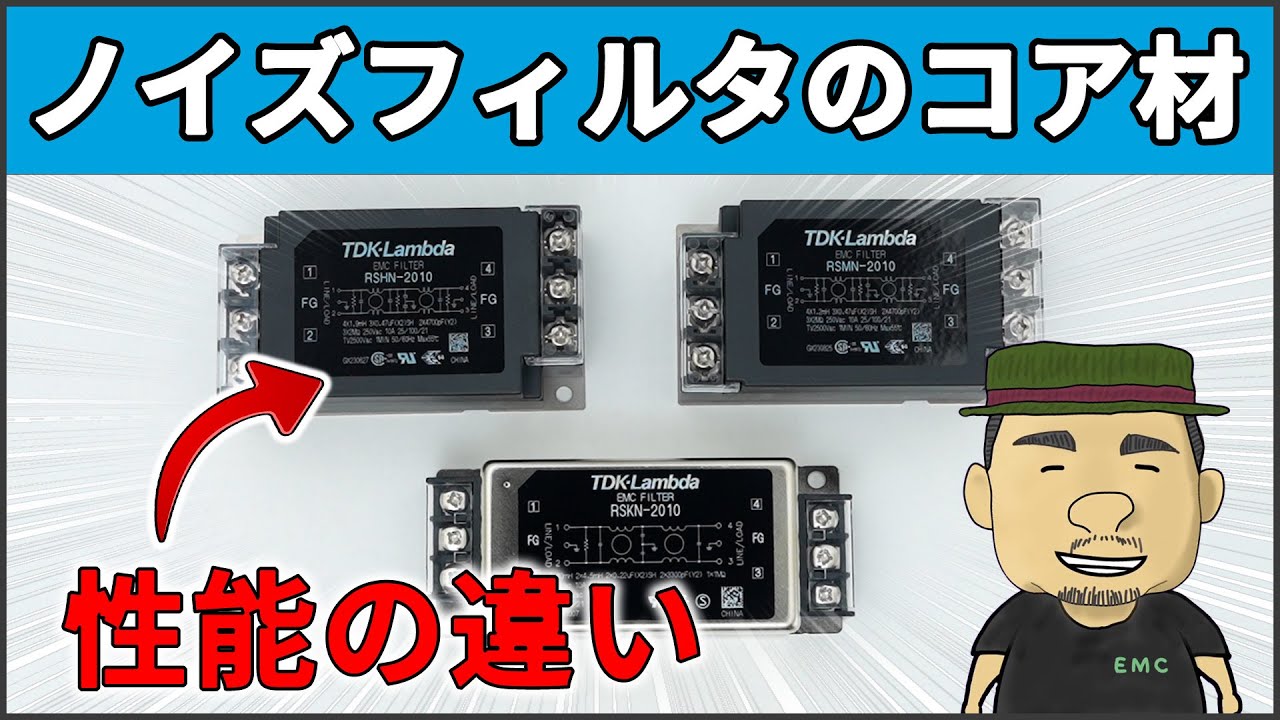 【ノイズ対策】知らなきゃ損する!ノイズフィルタのコア材の違い | フェライトコア vs ナノクリスタルコア vs アモルファスコア