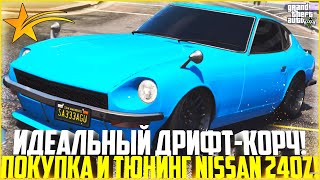 ИДЕАЛЬНАЯ ТАЧКА ДЛЯ ДРИФТА НА ГТА 5 РП! ПОКУПКА И ПОЛНЫЙ ТЮНИНГ NISSAN 240Z! - GTA 5 RP | Strawberry