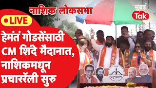 Eknath Shinde Nashik Raod Show Live : हेमंत गोडसे यांच्यासाठी एकनाथ शिंदेंचा नाशिकमध्ये रोड शो