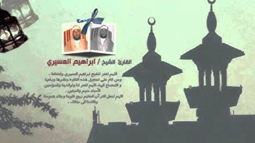 ابراهيم العسيري 29 رمضان 1433 سورة  المرسلات (7-7)