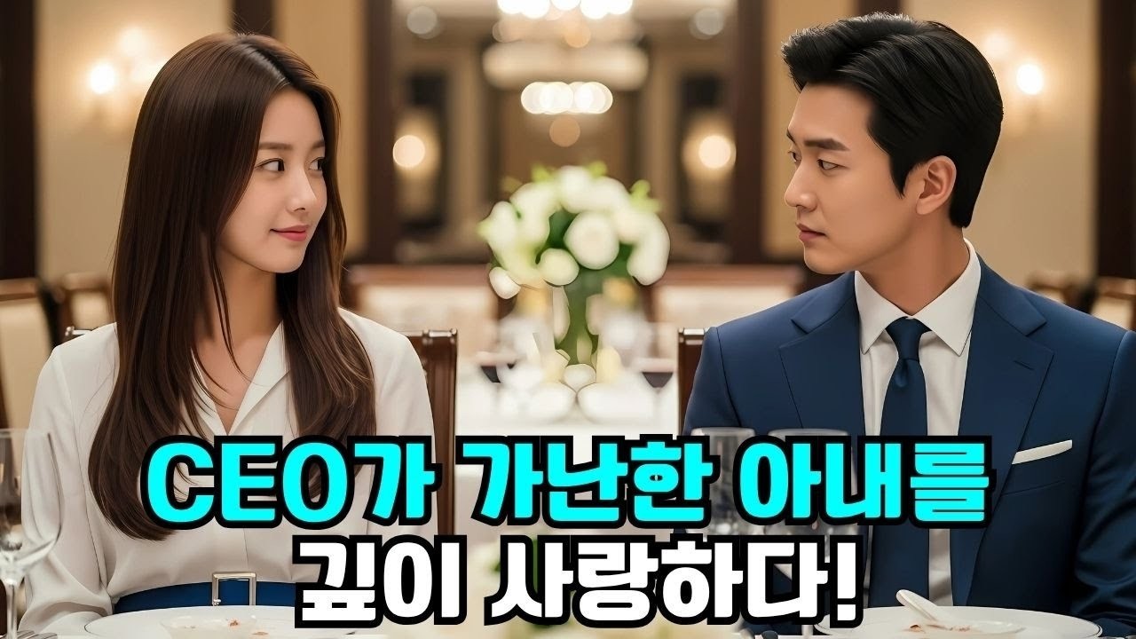 CEO가 가난한 그녀를 아내로 맞이했지만… 결국 깊이 사랑하며 오직 그녀만을 아꼈다!