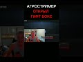 АГРОСТРИМЕР ОТКРЫЛ ГИФТ БОКС😱 #shorts #standoff2 #лайк #стандофф2 #подписка #бокс