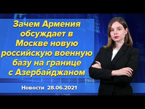 Зачем Армения обсуждает