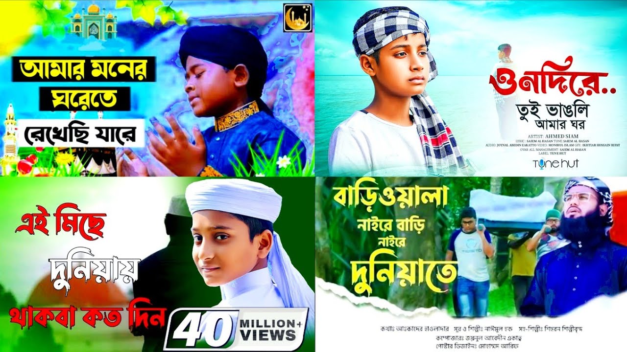 সেরা ৪ শিশু শিল্পীর ভাইরাল ৪ টি গজল মেহেরাজ উদ্দিন | সাদমান সাকিব | সাইম আল হাসান | নাইমুল হক