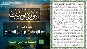 سورة يوسف كاملة للقارئ: عبدالرحمن بن عواجي مدخلي