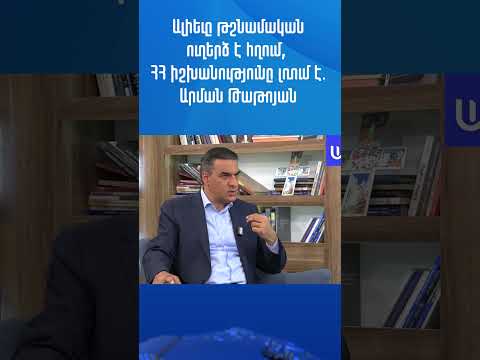 Ալիեւը թշնամական ուղերձ է հղում, ՀՀ իշխանությունը լռում է.Արման Թաթոյան