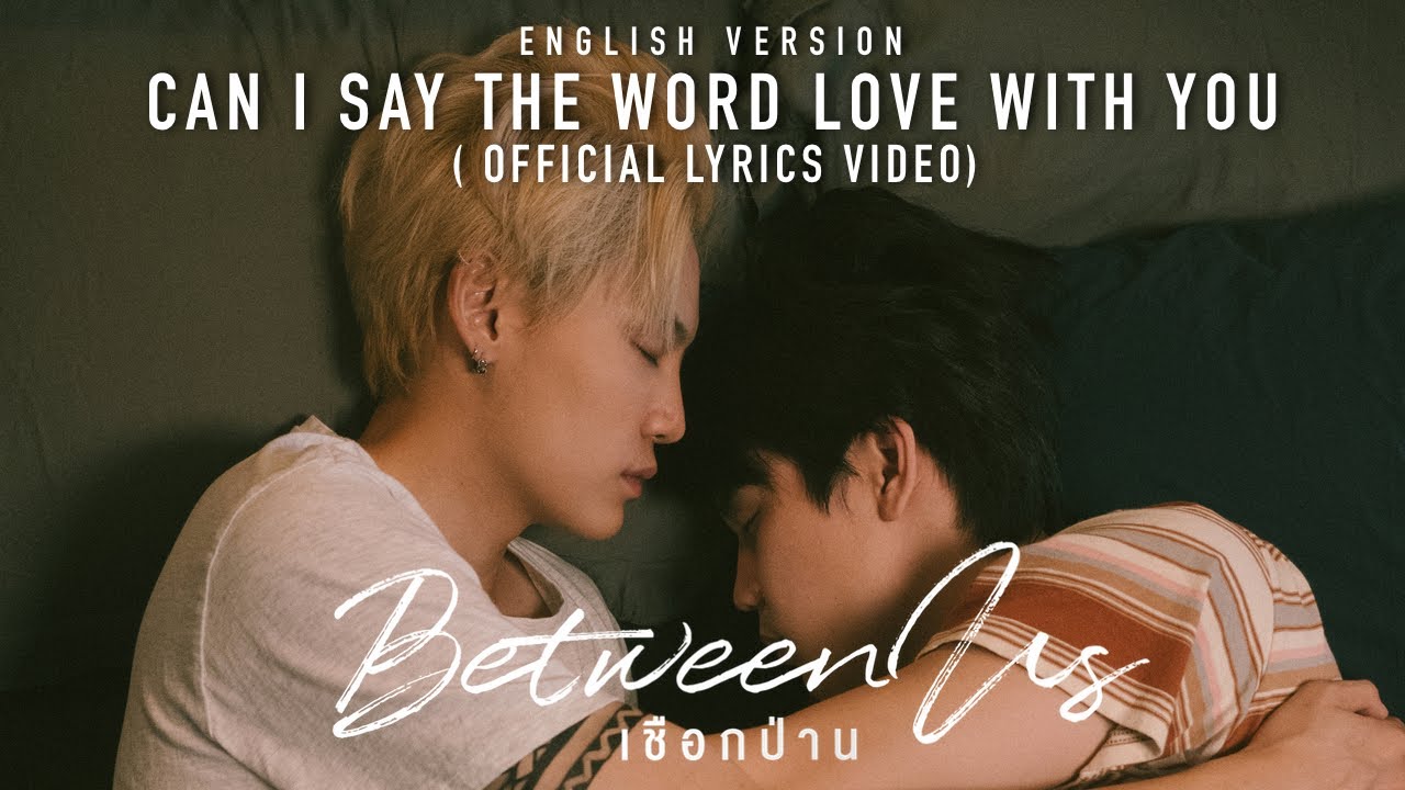 BOY SOMPOB - Can I say the word love with you | OST.Between Us The Series [Official Lyrics Video]