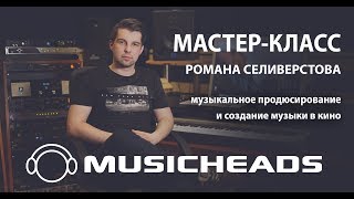 картинка: Мастер-класс Романа Селиверстова в школе Musicheads (фрагмент)