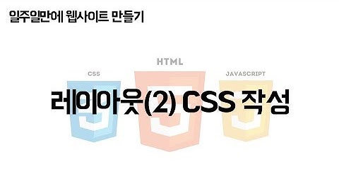 [JCODE] 일주일만에 웹사이트 만들기 - 레이아웃 - CSS 작성법