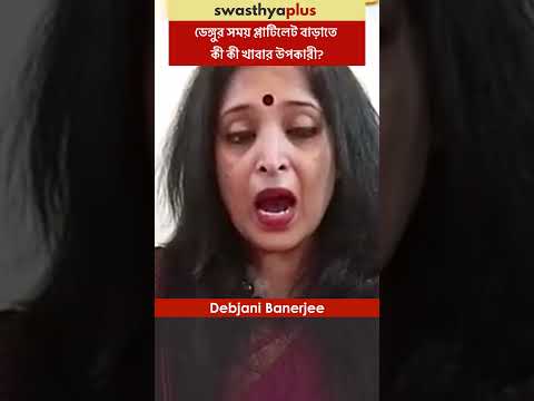 ডেঙ্গুর সময় প্লাটিলেট বাড়াতে কী খাবার উপকারী?| Food to eat to increase platelets |Debjani Banerjee