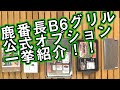 【キャプテンスタッグ】の元営業担当がカマドスマートグリルB6のオプション一挙紹介！！【鹿番長】