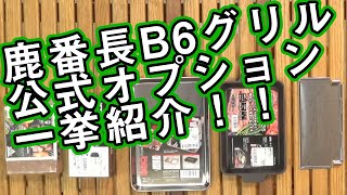 【キャプテンスタッグ】の元営業担当がカマドスマートグリルB6のオプション一挙紹介！！【鹿番長】