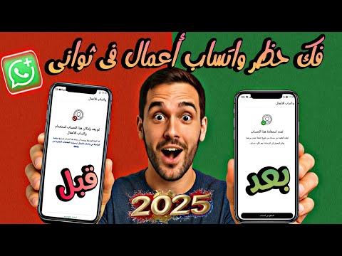 حل نهائي اسرع طريقه لفك حظر واتساب أعمال حل مشكلة لم يعد بإمكان هذا الحساب استخدام واتساب للأعمال
