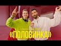 Денис Клявер, Dj Dimixer - Половинка (Официальный клип, 2023)