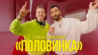 Смотреть клип Денис Клявер, Dj Dimixer - Половинка