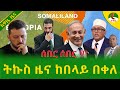 Alemneh Wasse ትኩስ ዜና ከበላይ በቀለ