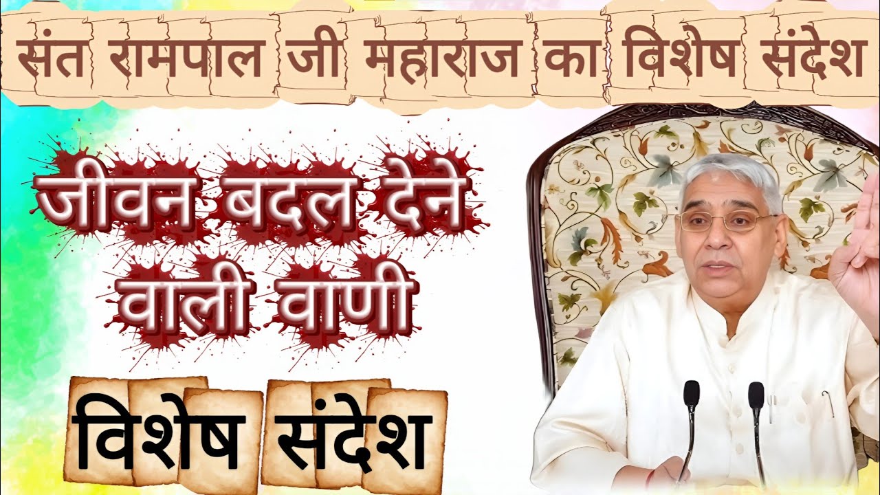 आज का विशेष संदेश: संत रामपाल जी महाराज का विशेष संदेश | sant rampal ji maharaj satsang 