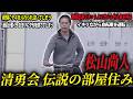 【音量(声量)注意】清勇会伝説の部屋住み・松山尚人【東会を一躍有名にした男】