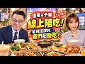 俊相&予馨線上陪吃！好搖？直播中遇到5.9地震 主持人展現記者魂「專業上線」
