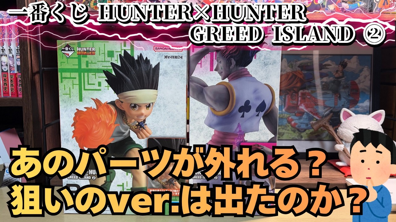 HH Unboxing Review] Ichiban Kuji HUNTER×HUNTER GREED ISLAND ②