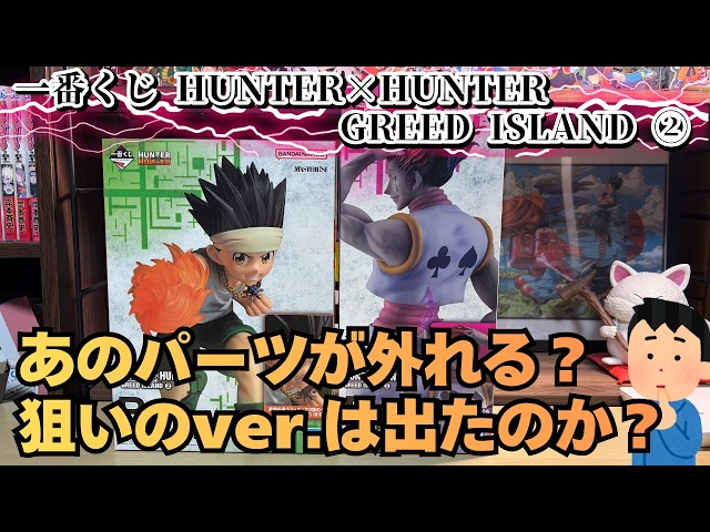 HH Unboxing Review] Ichiban Kuji HUNTER×HUNTER GREED ISLAND ②