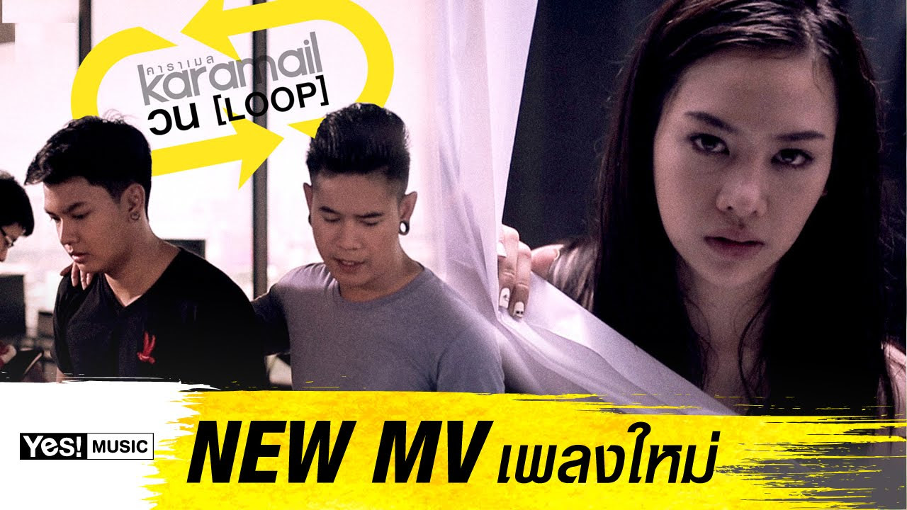 วนลูป  New 2022  วน (Loop) : Karamail Yes! Music | Official MV