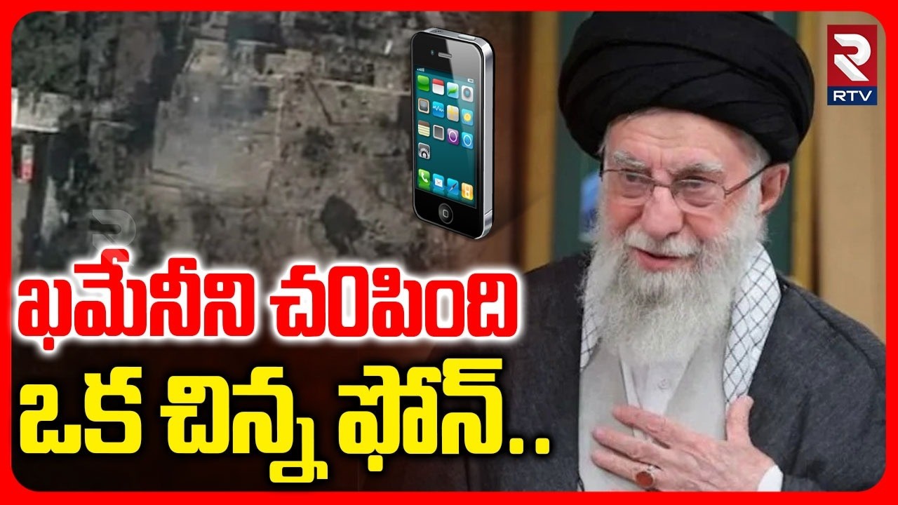 ఖమేనీని చ0పింది ఒక చిన్న ఫోన్.. | Twist In Ali Khamenei Demise | Israel Attack On Iran | Trump | RTV