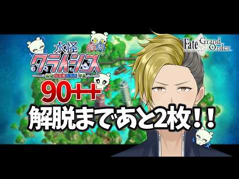 【FGO】水怪クライシス 90++ 解脱まであと2枚!【個人VTuber・新人VTuber】