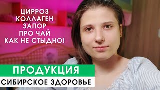 Продукция Сибирское Здоровье. ЦИРРОЗ ПЕЧЕНИ, ТРИГЕЛЬМ, ПСОРИАЗ, КОЛЛАГЕН - ОТВЕТЫ НА ВОПРОСЫ