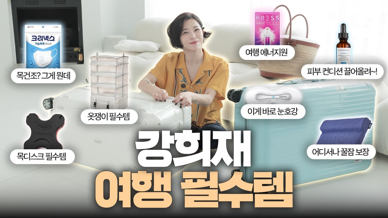 해외 출장만 수십 번 다녀온 쇼핑몰 대표의 여행 짐 싸기 꿀팁✈️