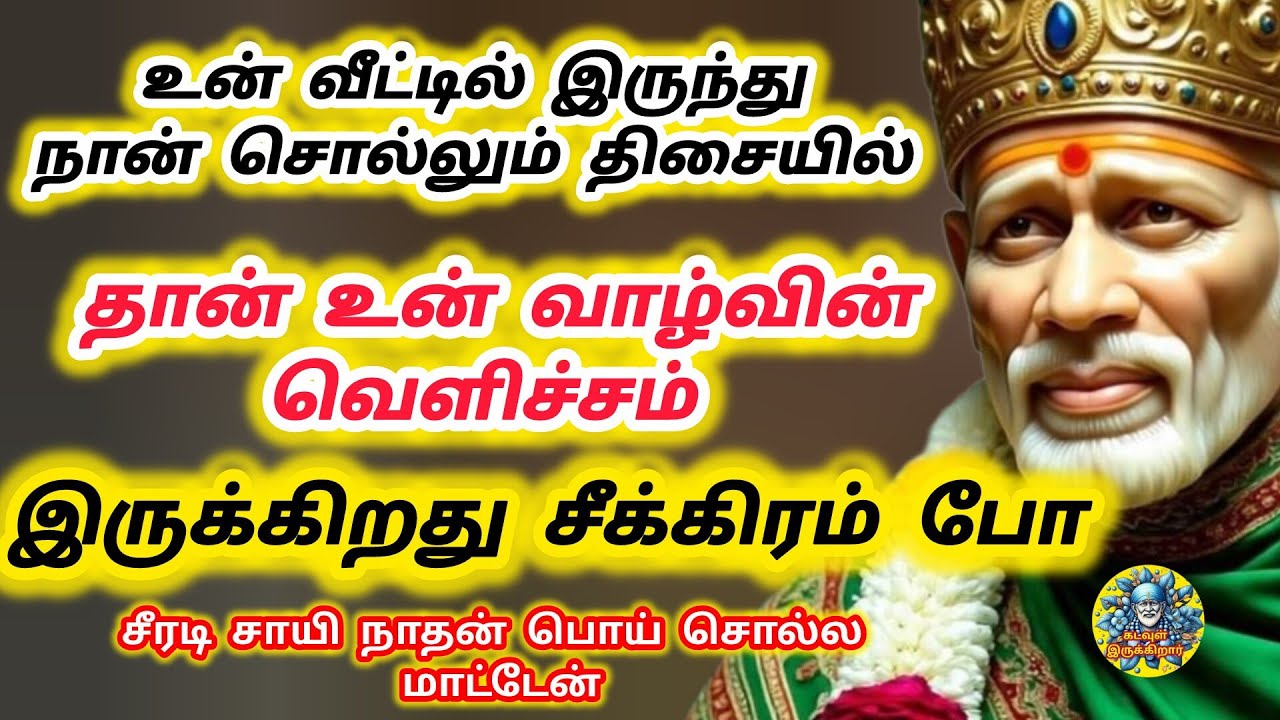 சீக்கிரம் போ உன் வீட்டில் இருந்து நான் சொல்லும் திசையில் உன் வாழ்வின் வெளிச்சம் இருக்கிறது ச