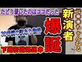 【新演者爆誕】アンチ製造機を雇うことになりました。