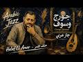 The Mazekati جورج وسوف حلف القمر نسخة جاز هادئ Arabic Jazz Fusion George Wassouf Jazz Cover 