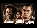 مسلسل بدون ذكر أسماء الحلقة الحادية عشر      11