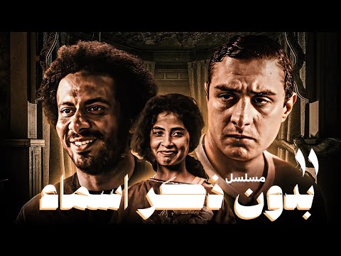 مسلسل بدون ذكر أسماء الحلقة الحادية عشر Bedon Zekr Asmaa Series Episode 11