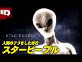 【人間に擬態】火の玉降り注ぐ街に伝わる「スターピープル」という謎の存在 | 真相究明!UFO遭遇事件 シーズン2 Ep.4 (ID Investigation Discovery)