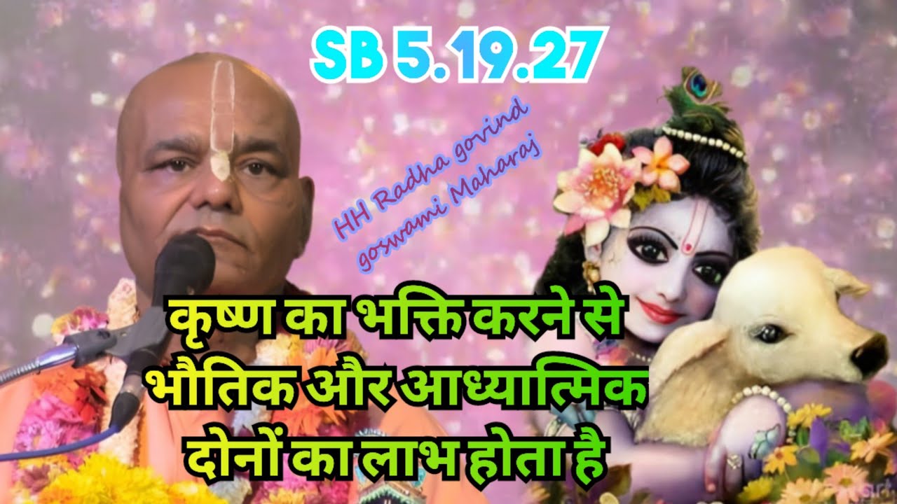 कृष्ण के प्रति भक्ति से भौतिक और आध्यात्मिक दोनों प्रकार के लाभ प्राप्त होते हैं 1029 SB 5.19.27